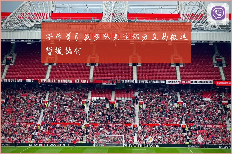 字母哥引发多队关注部分交易被迫暂缓执行