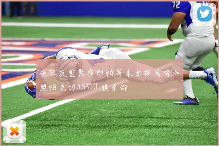 老队友重聚在即帕蒂米尔斯或将加盟帕克的ASVEL俱乐部
