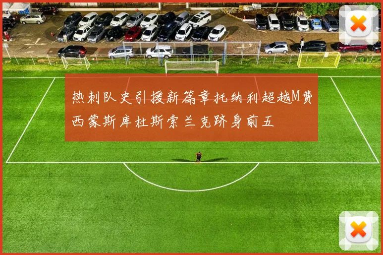 热刺队史引援新篇章托纳利超越M费西蒙斯库杜斯索兰克跻身前五