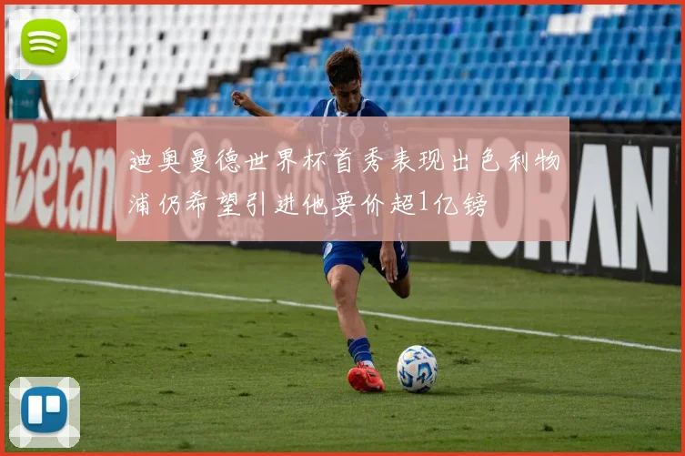 迪奥曼德世界杯首秀表现出色利物浦仍希望引进他要价超1亿镑