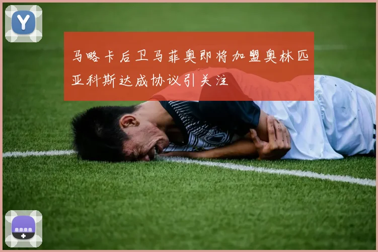 马略卡后卫马菲奥即将加盟奥林匹亚科斯达成协议引关注