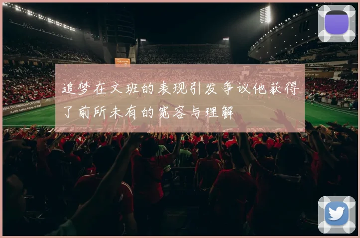 追梦在文班的表现引发争议他获得了前所未有的宽容与理解