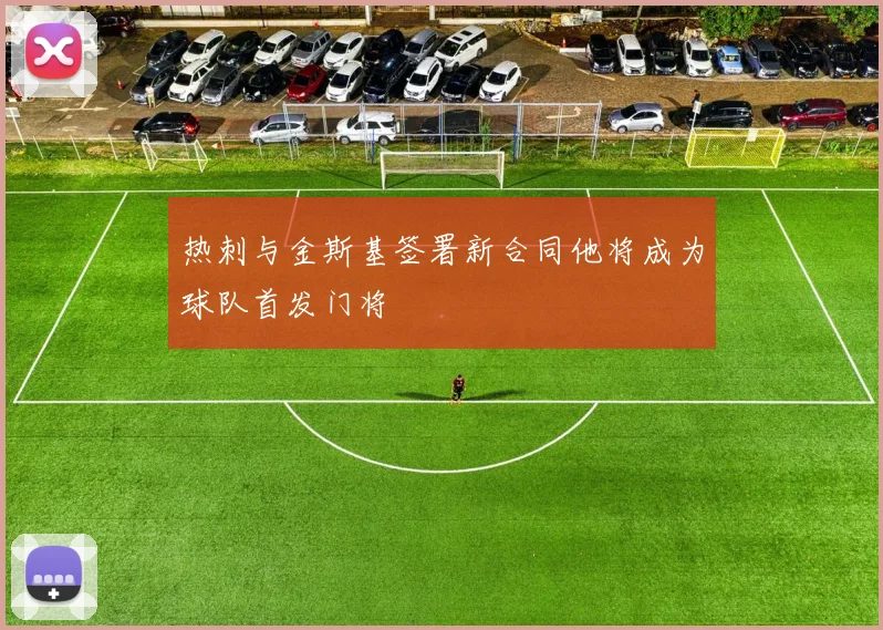 热刺与金斯基签署新合同他将成为球队首发门将